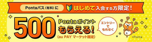 Pontaパス会員なら送料無料