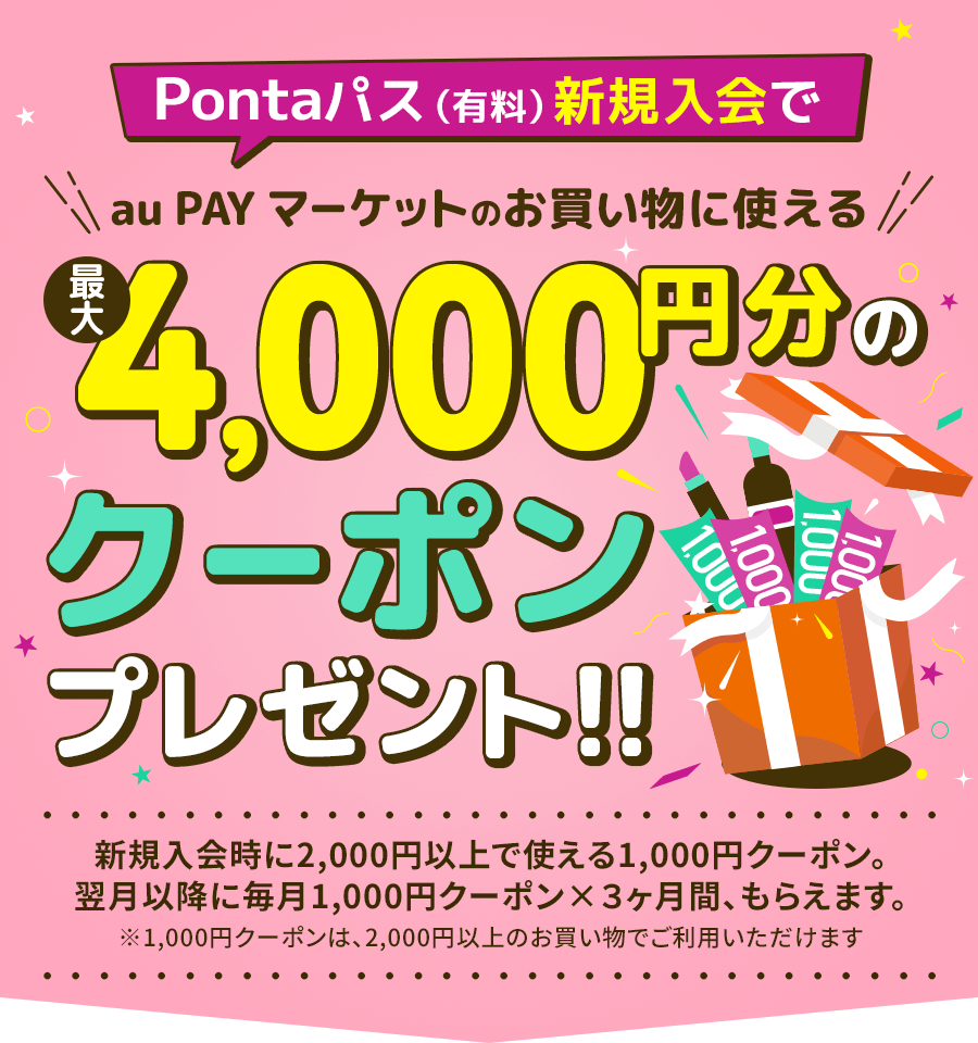 Pontaパス新規入会でau PAY マーケットのお買い物に使える最大4,000円分のクーポンプレゼント！