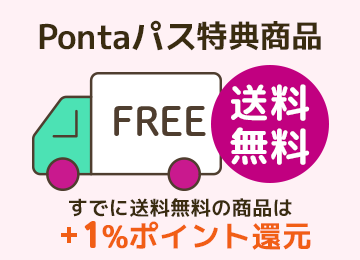 Pontaパス特典商品は送料無料