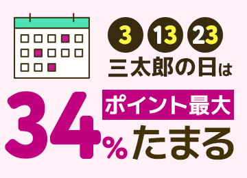 3、13、23 三太郎の日はPontaポイント最大34％還元