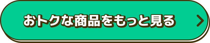 おトクな商品をもっと見る