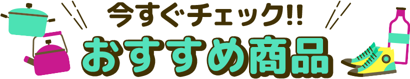 今すぐチェック おすすめ商品