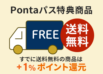 Pontaパス特典商品は送料無料