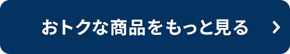 おトクな商品をもっと見る