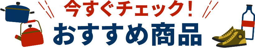 今すぐチェック おすすめ商品