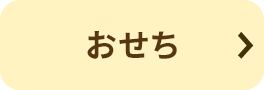 おせち