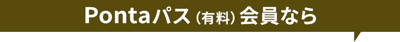 Pontaパス会員（有料）なら