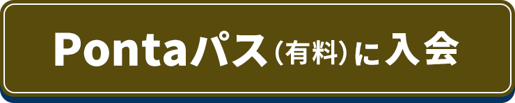 Pontaパスに入会