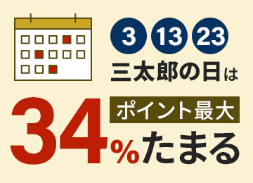 3、13、23 三太郎の日はPontaポイント最大34％還元