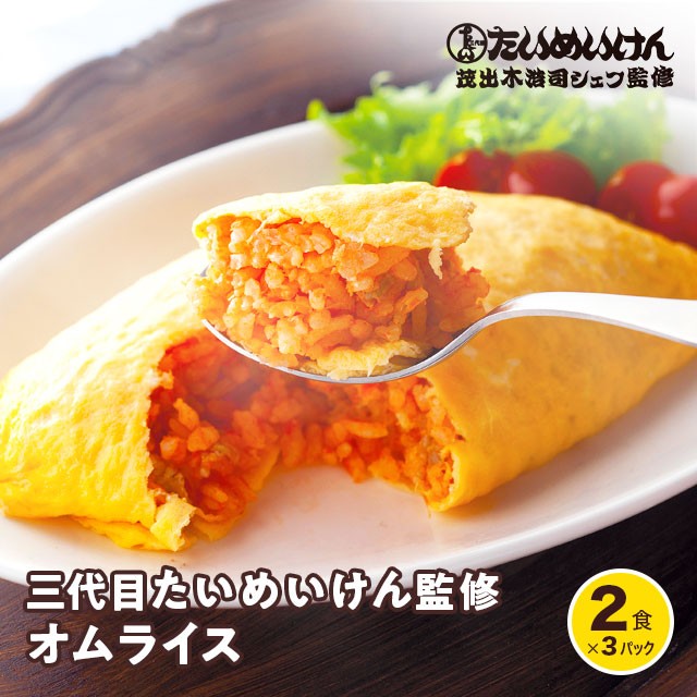 三代目たいめいけん監修 オムライス　440g（2食）×3パック