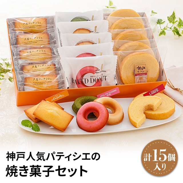 神戸人気パティシエの焼き菓子セット YJ-FPR 計15個入り