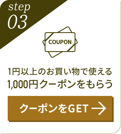 1円以上のお買い物で使える1,000円クーポンをもらう