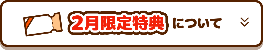 2月限定特典について