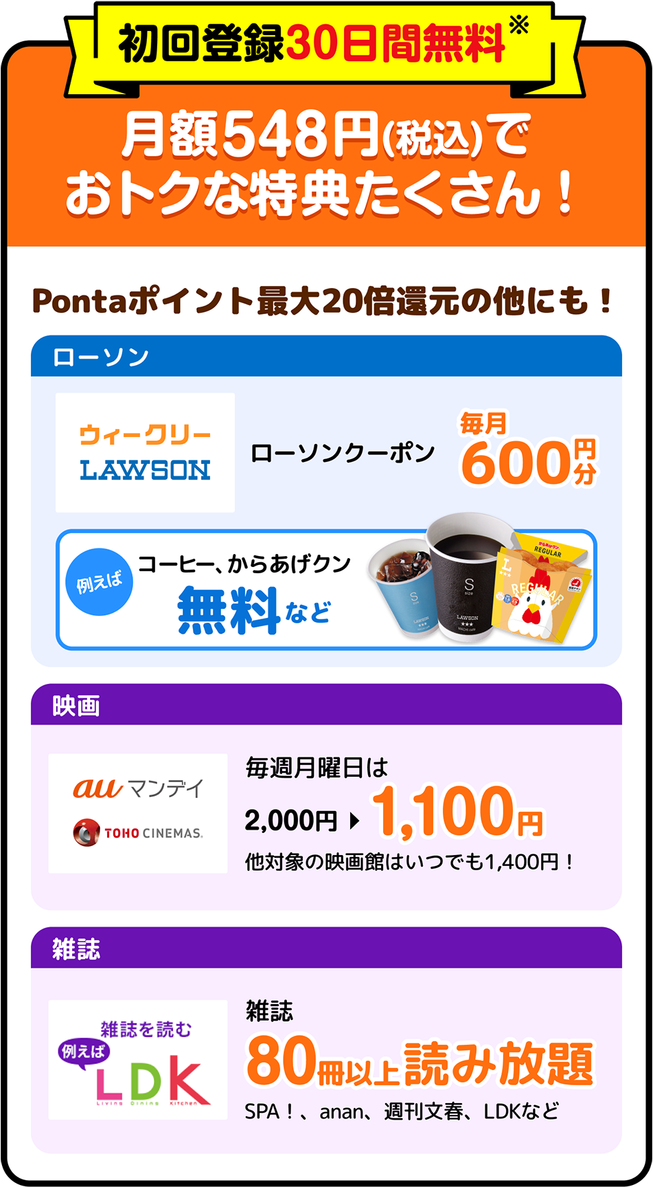 初回登録30日間無料 月額548円(税込)でおトクな特典たくさん！