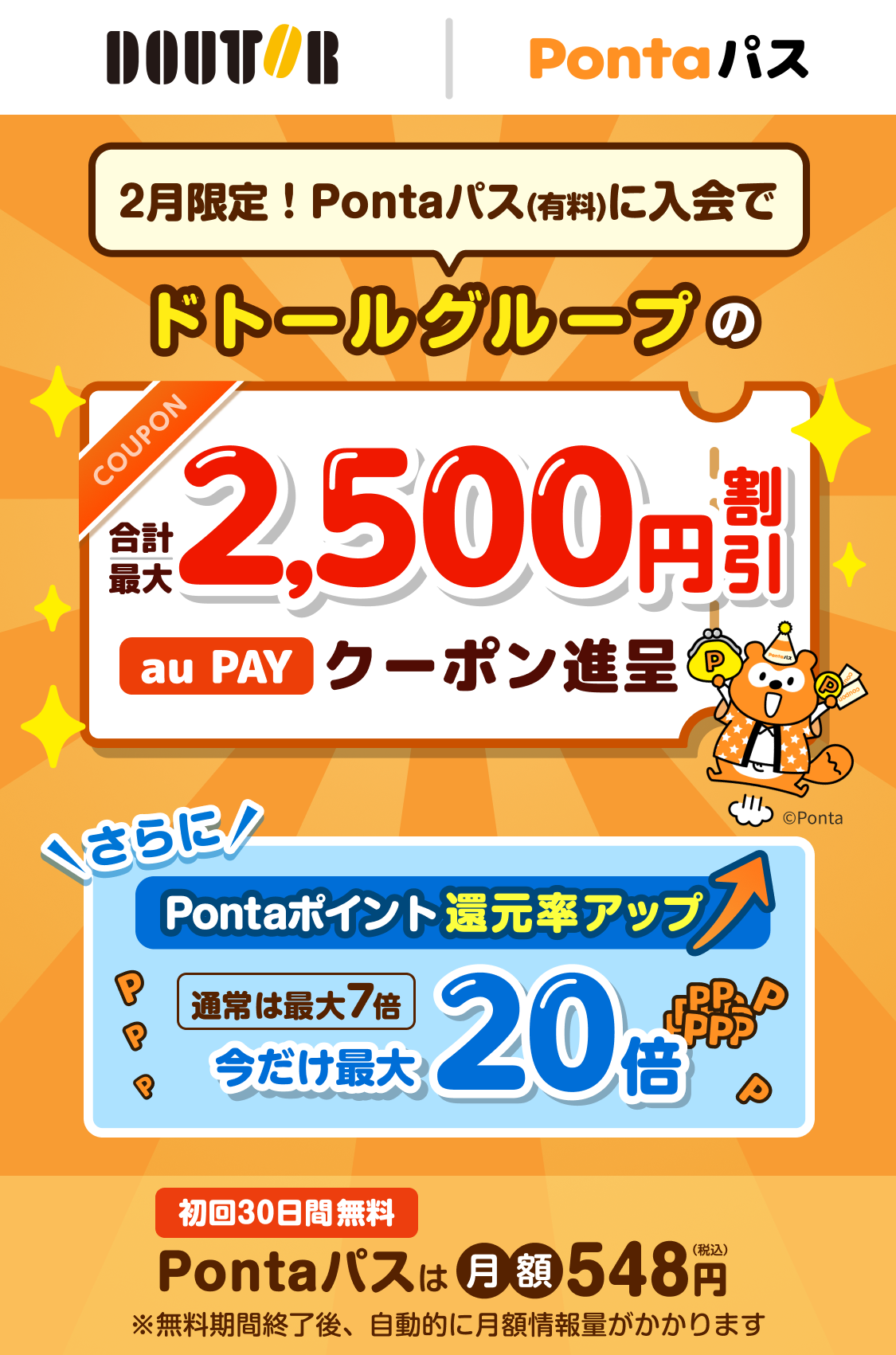 Pontaパス(有料)に新規入会するとドトールコーヒーのお買い物で最大半額相当のau Pay残高チャージをプレゼント!