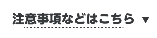 注意事項などはこちら