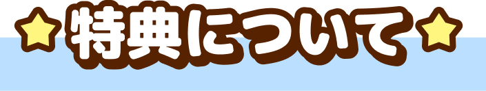 特典について