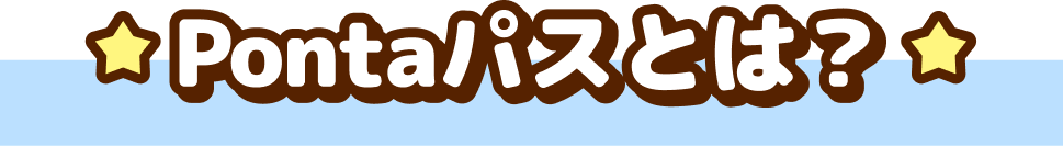 Pontaパスとは?