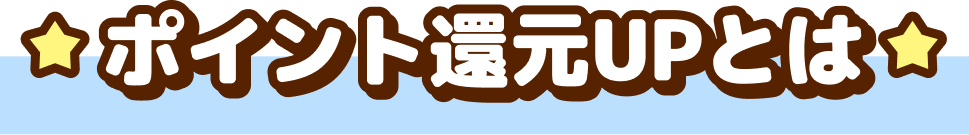 ポイント還元UPとは