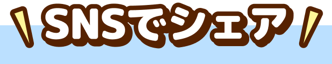 SNSでシェア