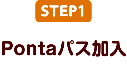 Pontaパス加入