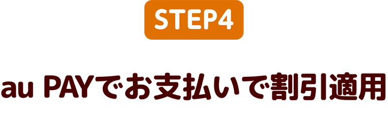 au PAYの取引履歴で還元額を確認