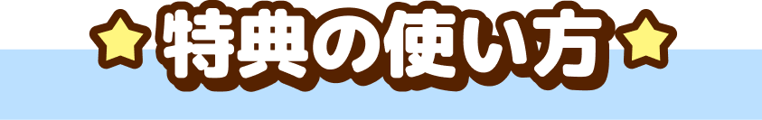 特典の使い方