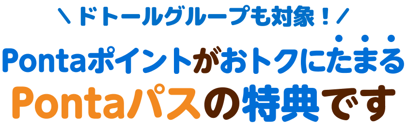 PontaポイントがおトクにたまるPontaパスの特典です