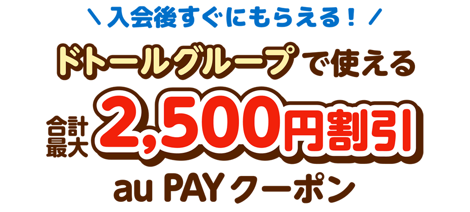 ドトールコーヒーでお買い物の最大半額がもれなく返ってくる！