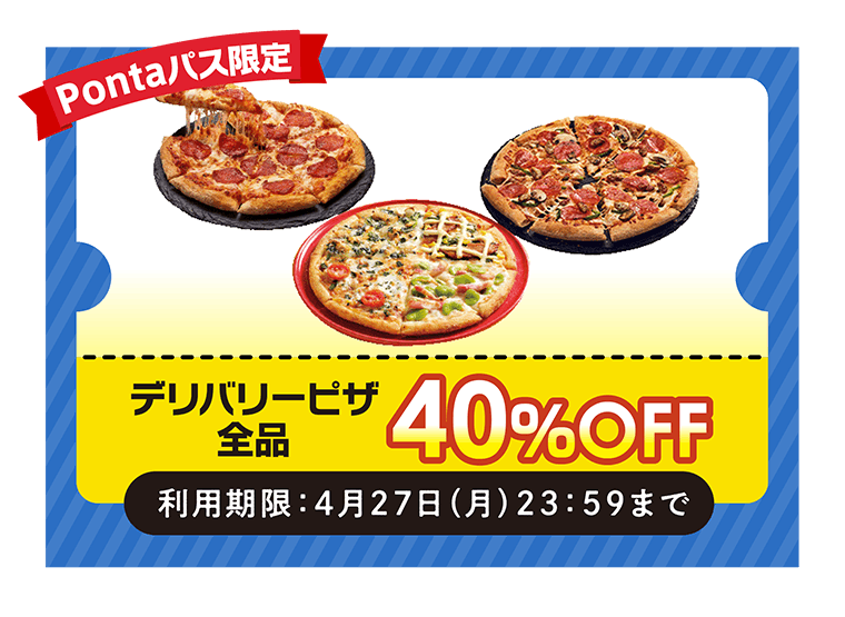 ドミノ・ピザ 春のおトクなクーポン特集