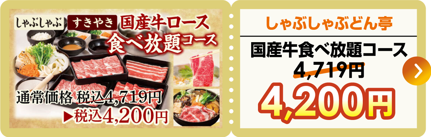 しゃぶしゃぶどん亭国産牛食べ放題コース4,200円