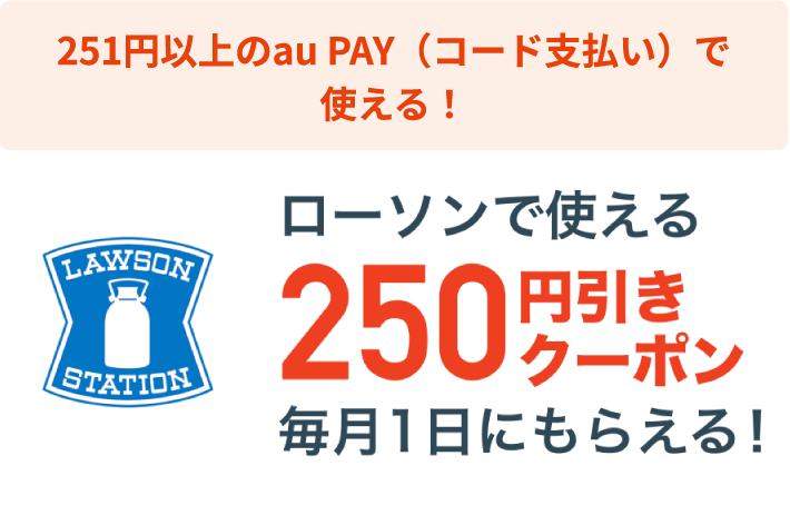 51円以上のau PAY（コード支払い）で使える！ローソンで使える250円引きクーポン毎月1日にもらえる！