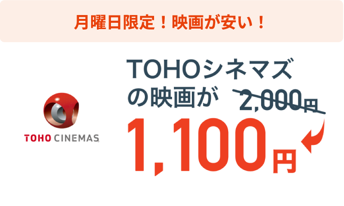 月曜日限定！映画が安い！TOHOシネマズの映画が2,000円→1,100円！