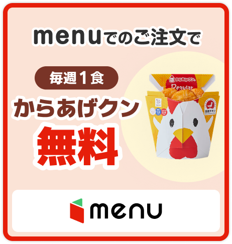 menu配達料無料