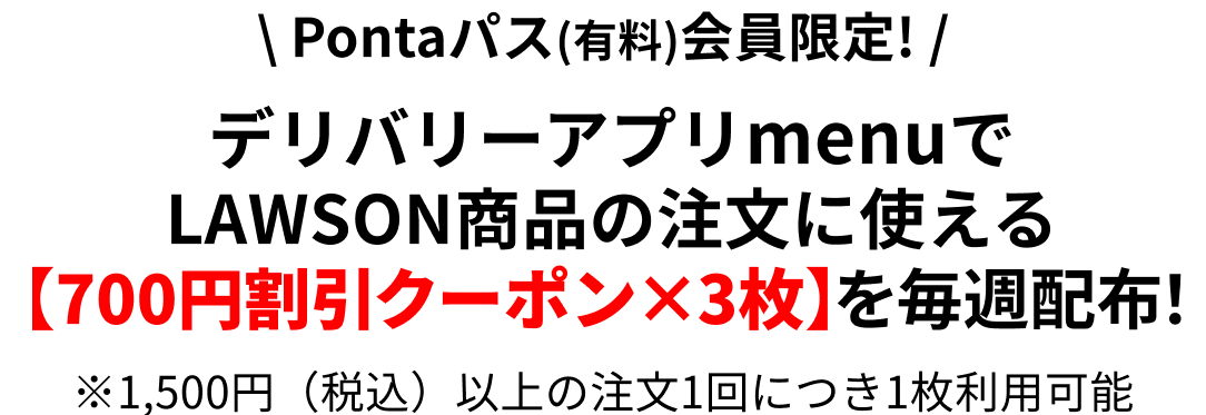 デリバリーアプリmenuでLAWSON商品の注文に使える【500円割引クーポン×3枚】を毎週配布！デリバリーアプリmenuでLAWSON商品の注文に使える【500円割引クーポン×3枚】を毎週配布！