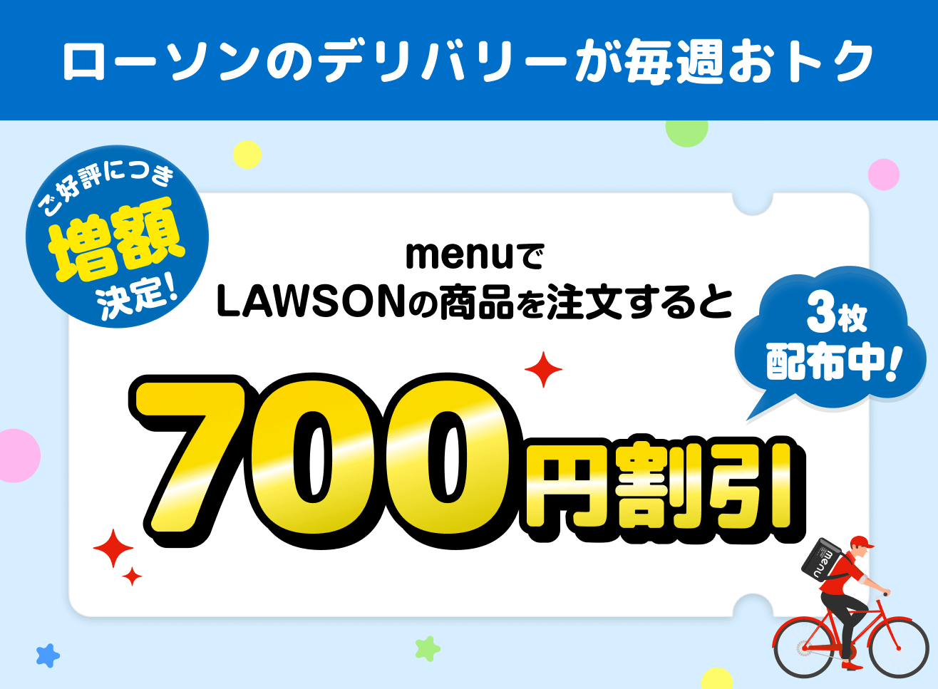 ローソンのデリバリーが毎週おトク