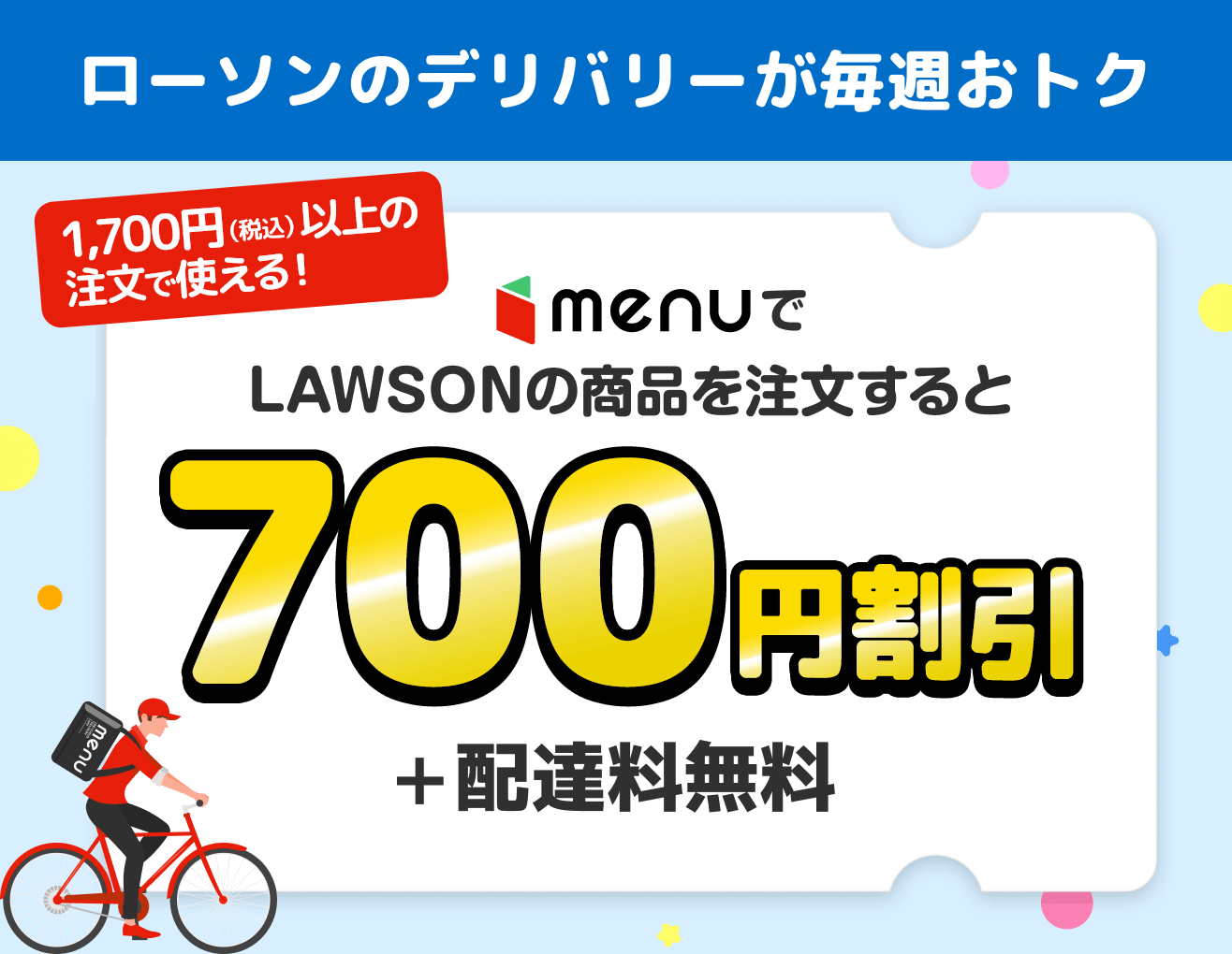ローソンのデリバリーが毎週おトク