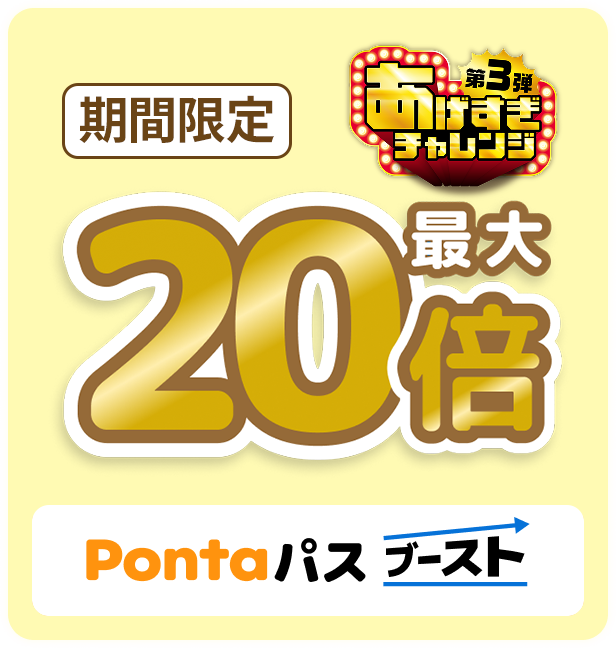 Pontaパスブースト