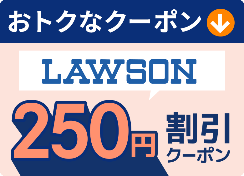 おトクなクーポン LAWSON 250円割引クーポン