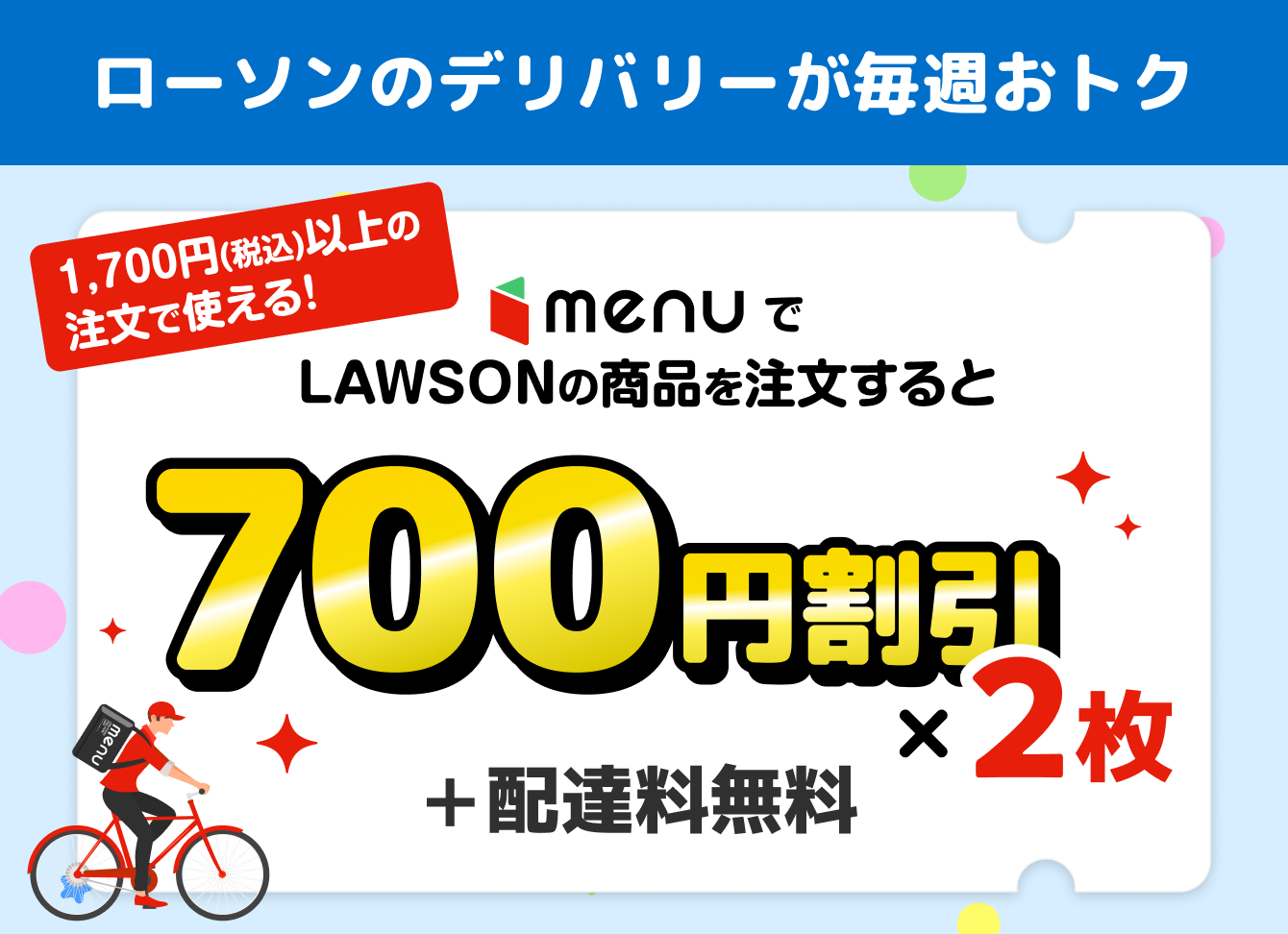 ローソンのデリバリーが毎週おトク