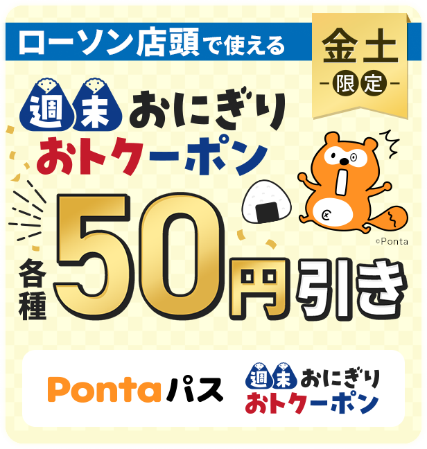 おにぎりおトクーポン
