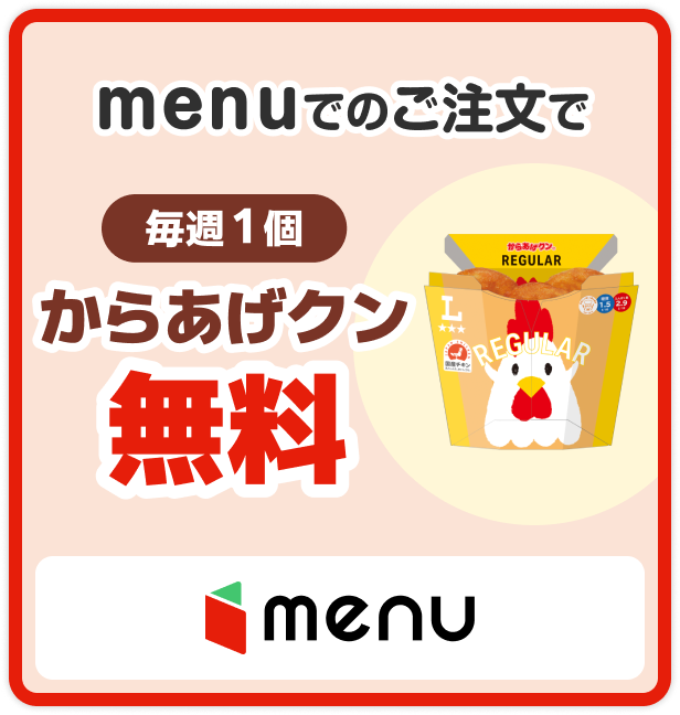 menu配達料無料