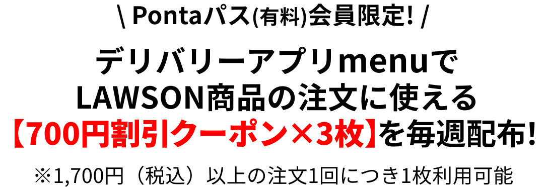 デリバリーアプリmenuでLAWSON商品の注文に使える【700円割引クーポン×3枚】を毎週配布！
