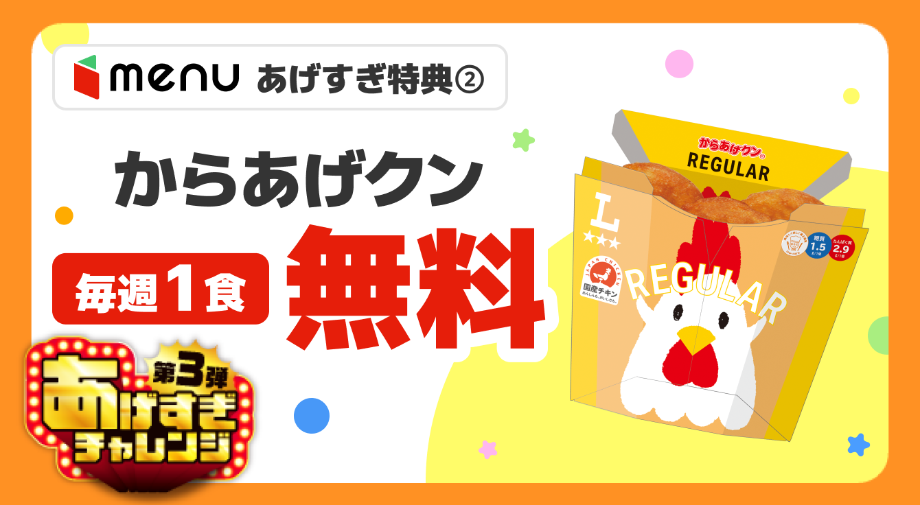 からあげクン毎週1食無料