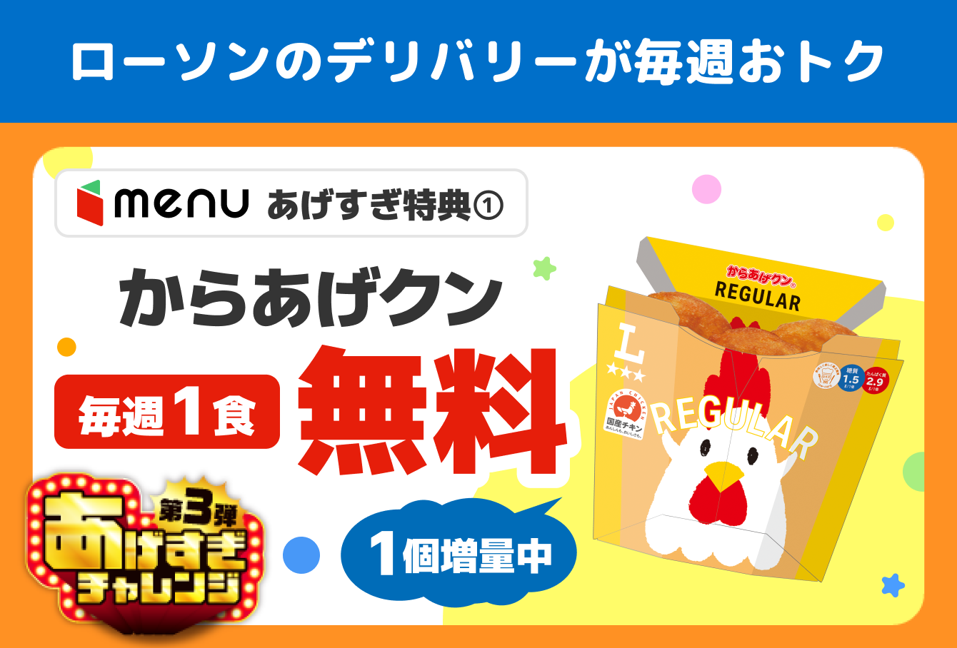 からあげクン毎週1食無料