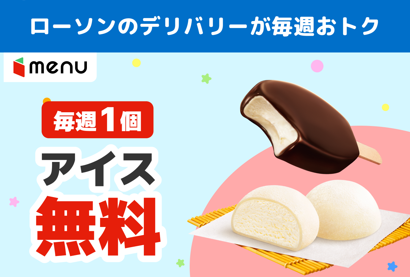 毎週1個アイス無料