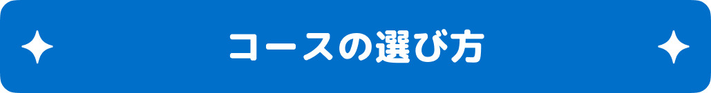 コースの選び方
