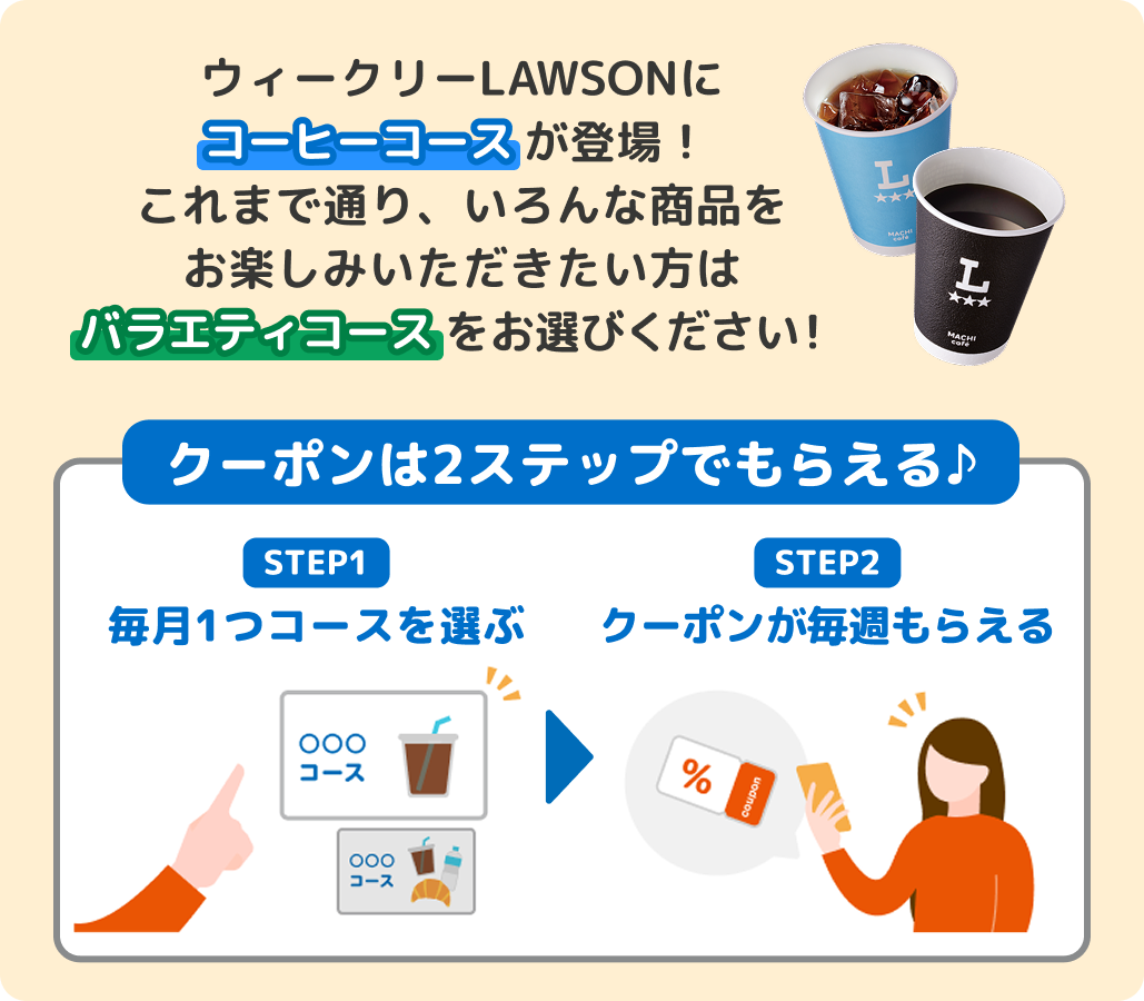 ウィークリーLAWSONにコーヒーコースが登場！これまで通り、いろんな商品をお楽しみいただきたい方はバラエティコースをお選びください！