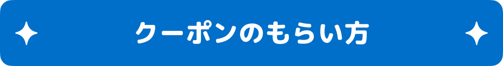 クーポンのもらい方