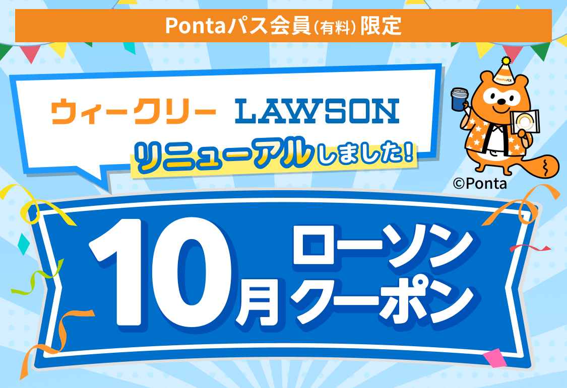 10月ローソン特典
